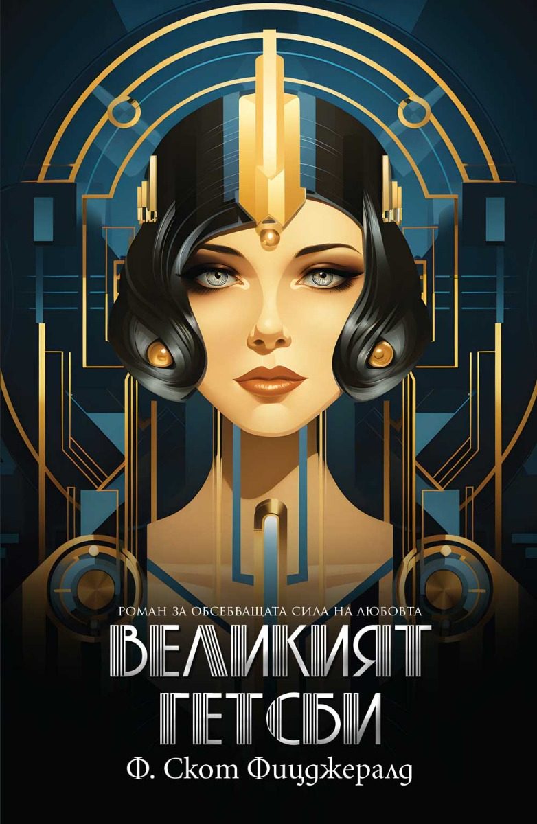Великият Гетсби