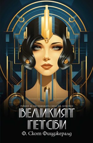 Великият Гетсби