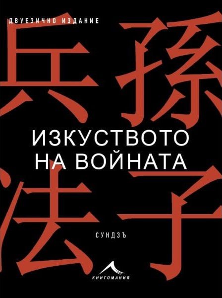 Изкуството на войната - Двуезично издание