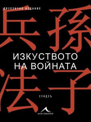 Изкуството на войната - Двуезично издание