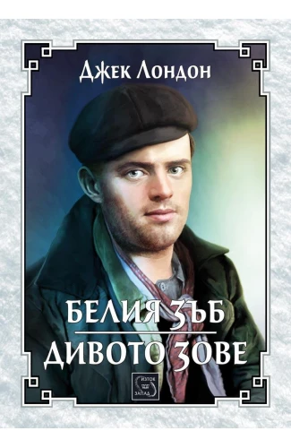 Белия зъб и Дивото зове
