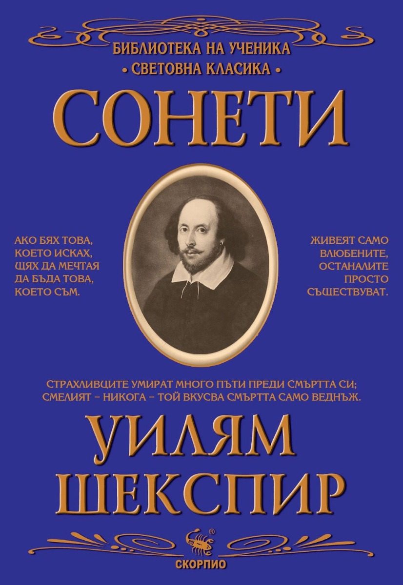 Библиотека на ученика - Сонети - Уилям Шекспир