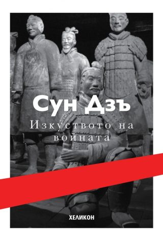 Изкуството на войната - твърди корици