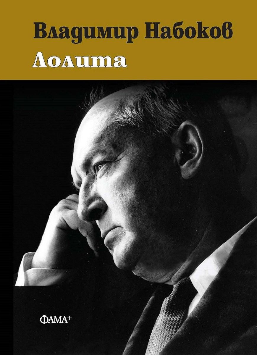 Лолита - твърди корици