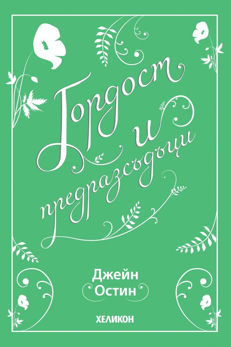 Гордост и предразсъдъци