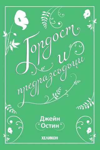 Гордост и предразсъдъци