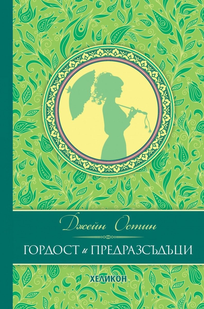 Гордост и предразсъдъци - Луксозно издание