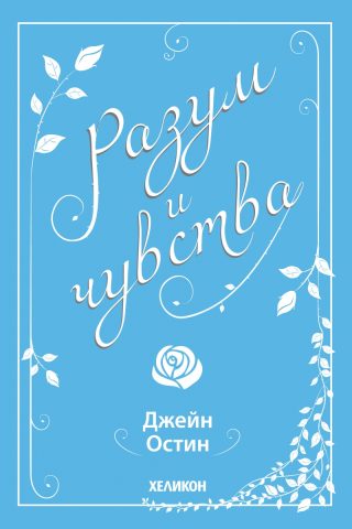 Разум и чувства