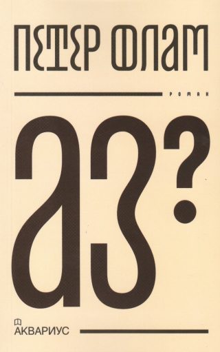 Аз