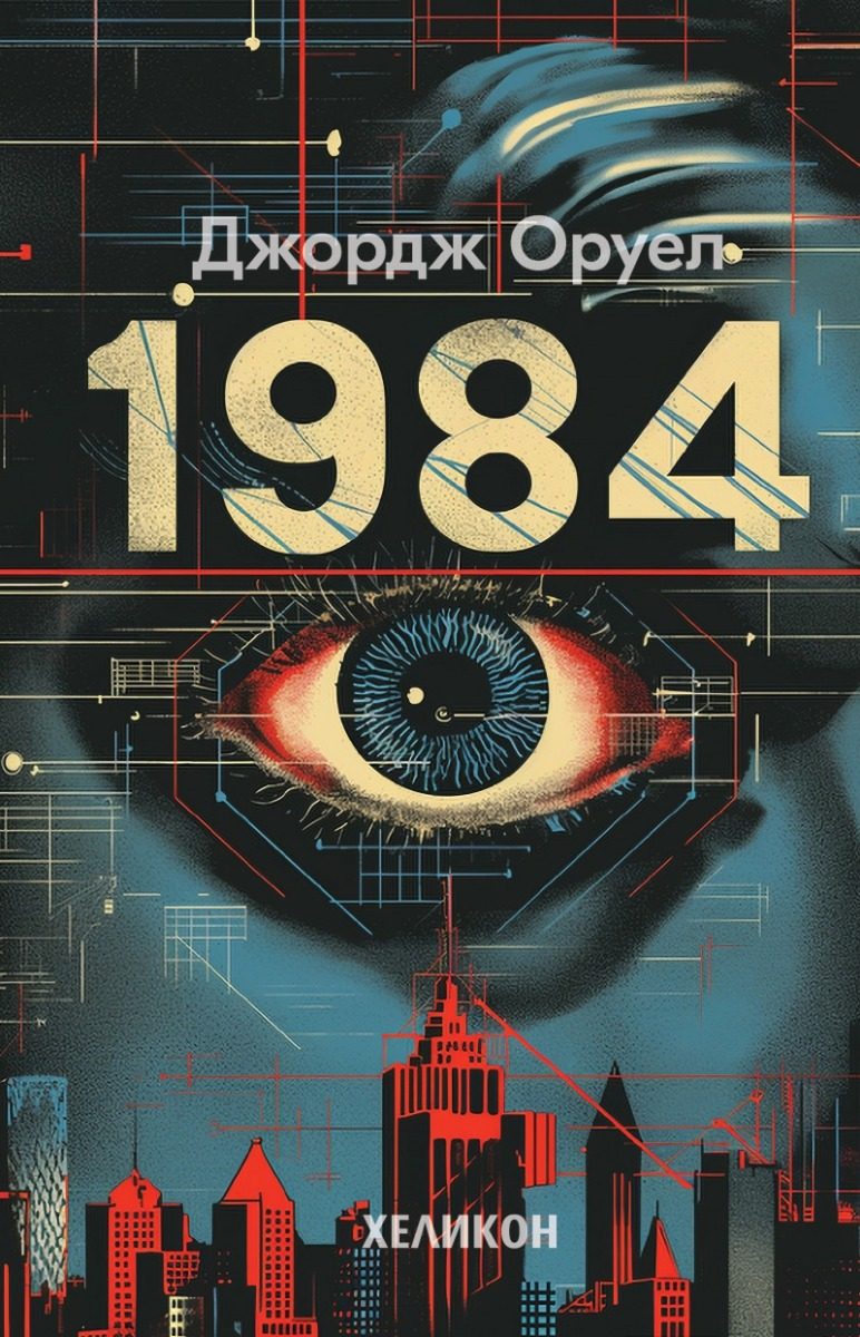 1984 - твърда корица