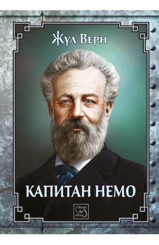 Капитан Немо