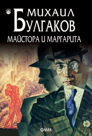 Майстора и Маргарита - меки корици