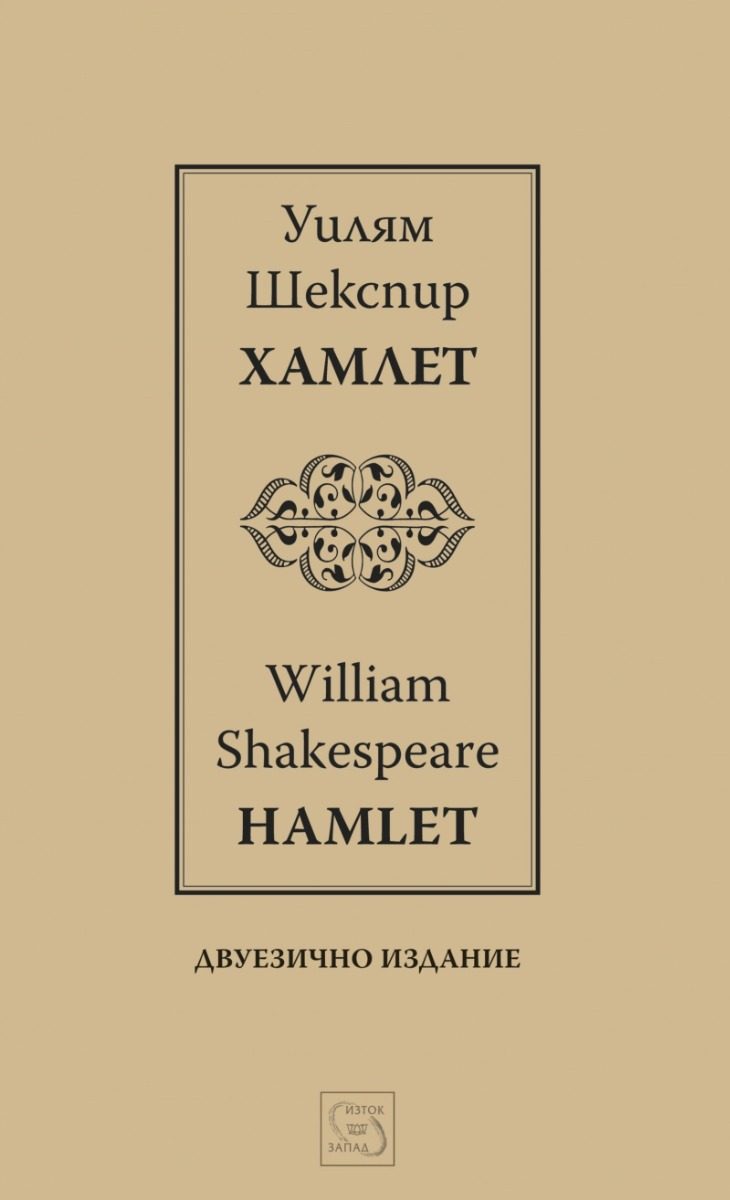 Хамлет - Hamlet - двуезично издание