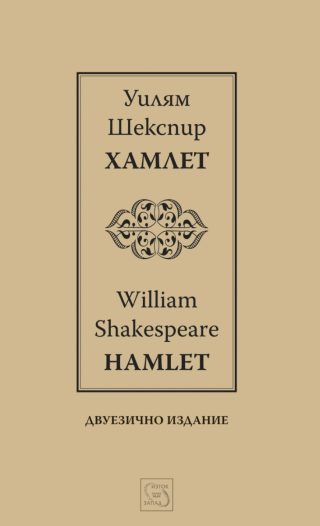 Хамлет - Hamlet - двуезично издание