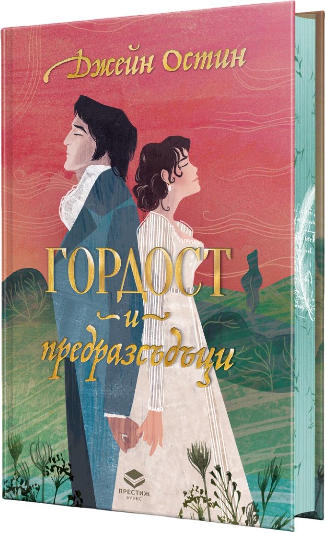 Гордост и предразсъдъци - луксозно издание