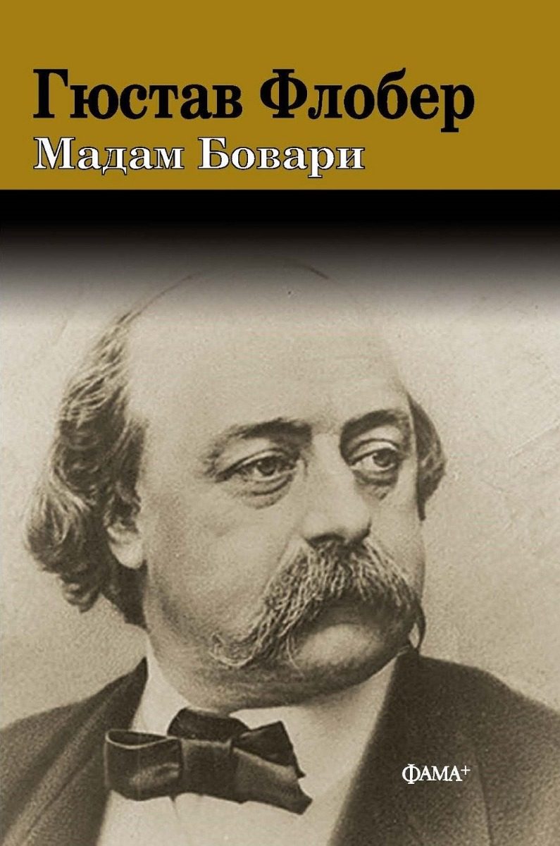 Мадам Бовари - твърди корици