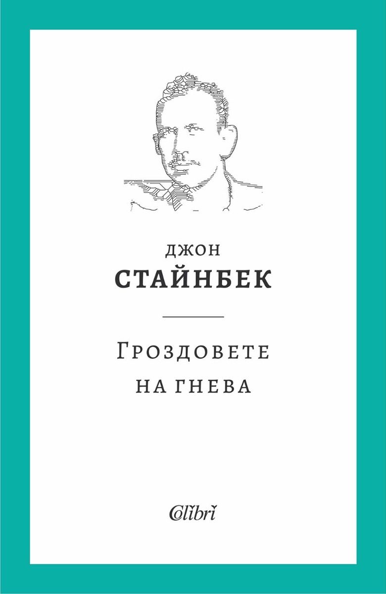 Гроздовете на гнева - твърди корици