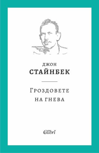 Гроздовете на гнева - твърди корици