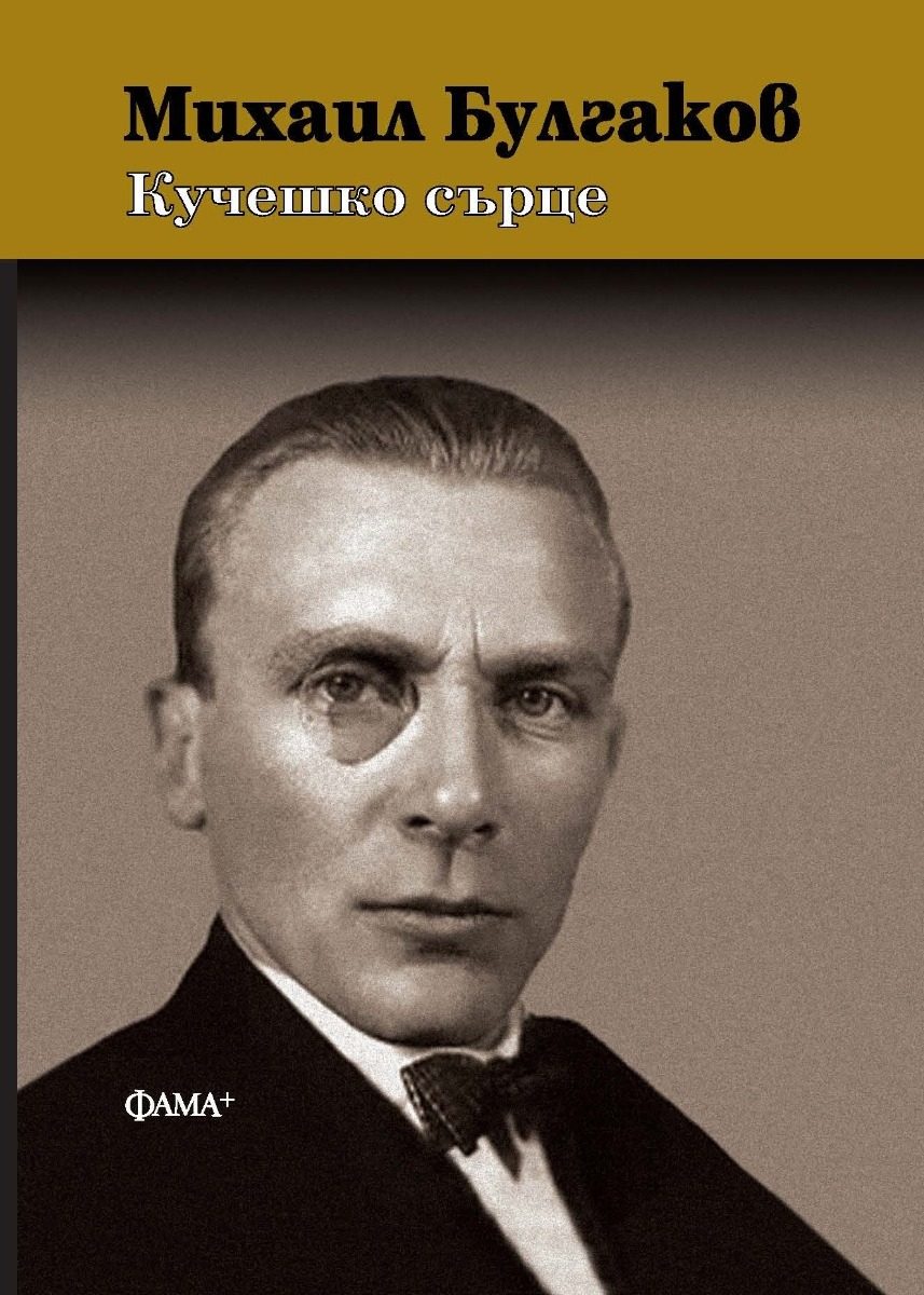 Михаил Булгаков - Кучешко сърце - твърди корици