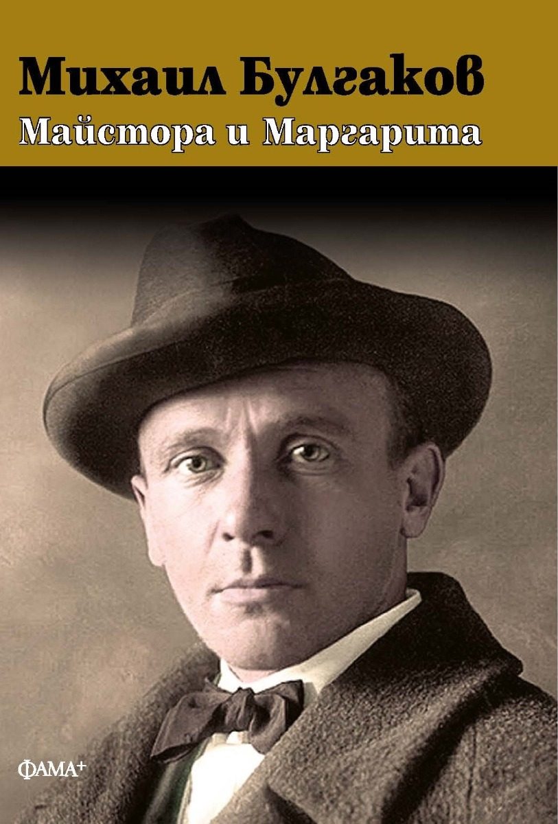 Майстора и маргарита - твърди корици