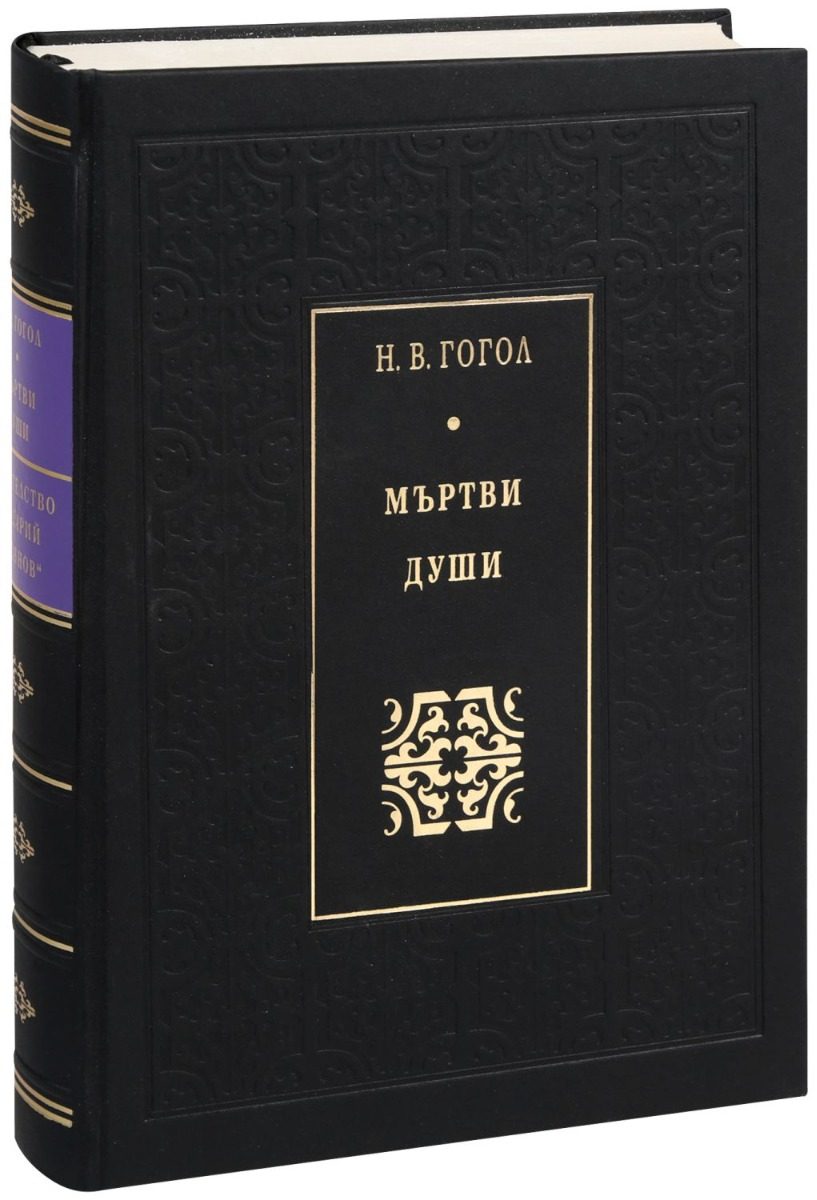 Мъртви души - Луксозно издание - Божествен дух
