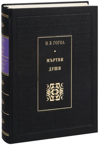 Мъртви души - Луксозно издание - Божествен дух