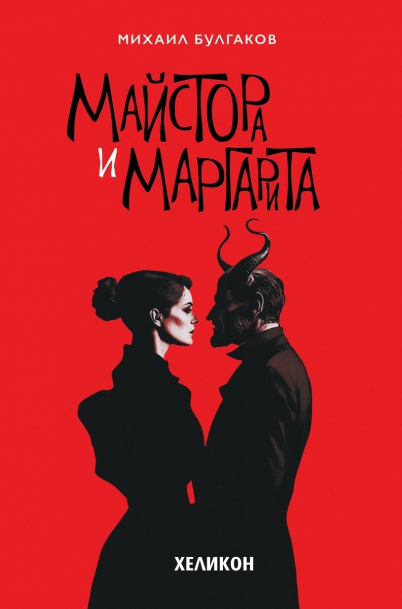 Майстора и Маргарита - твърда корица