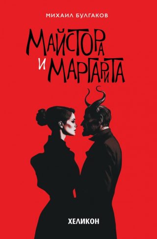 Майстора и Маргарита - твърда корица