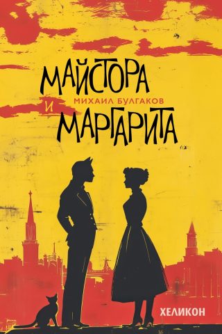 Майстора и Маргарита - Издание от 2025 г.