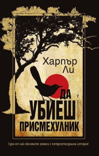 Да убиеш присмехулник - твърди корици