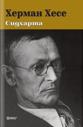 Херман Хесе - Сидхарта - твърди корици