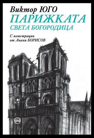 Парижката Света Богородица - твърди корици
