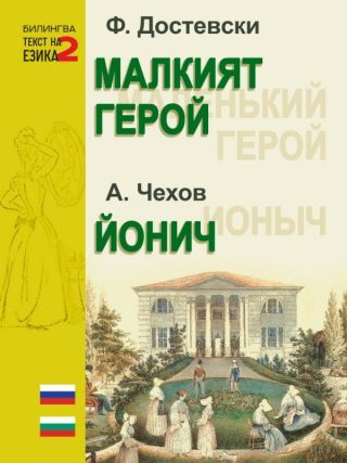 Малкият герой - Йонич - двуезично издание