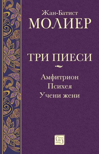 Три пиеси - Амфитрион - Психея - Учени жени