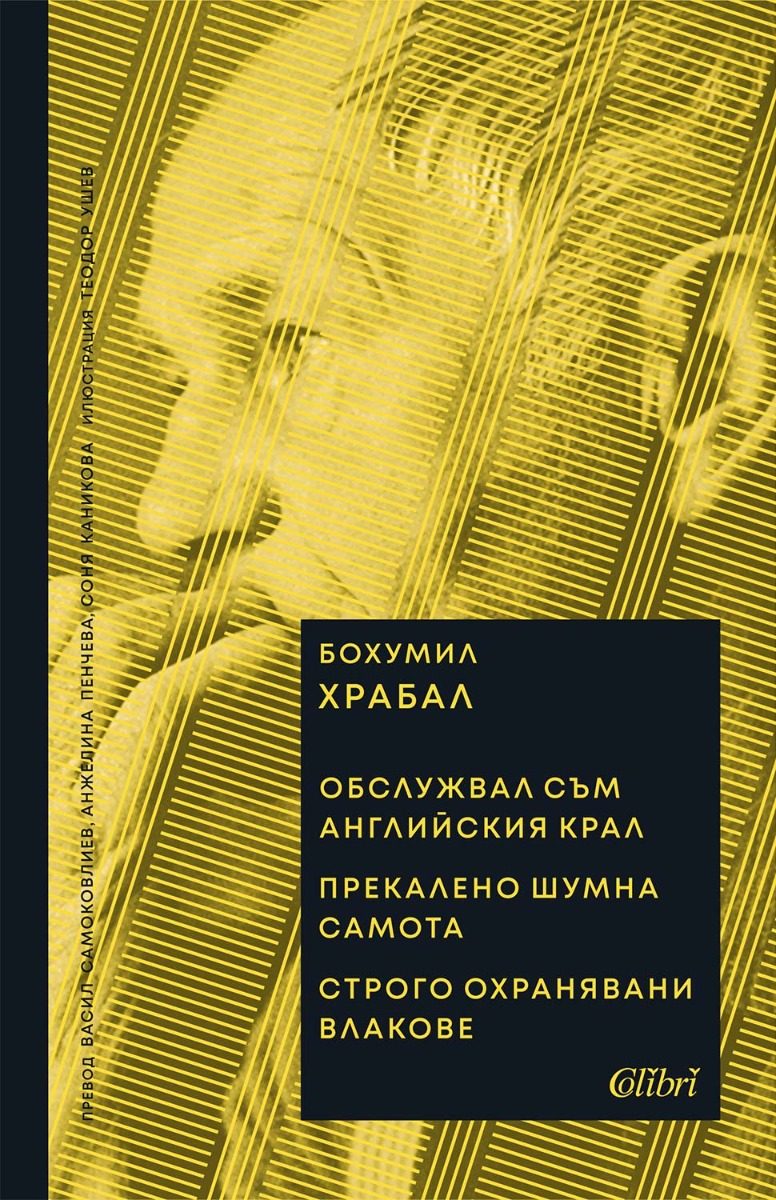 Обслужвал съм английския крал - Прекалено шумна самота - Строго охранявани влакове