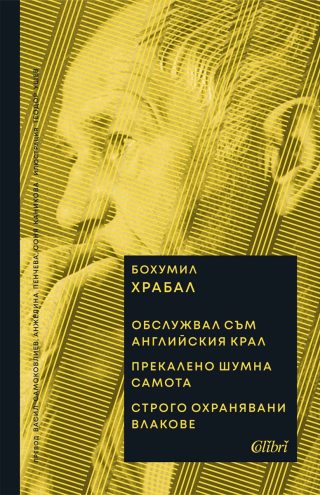 Обслужвал съм английския крал - Прекалено шумна самота - Строго охранявани влакове