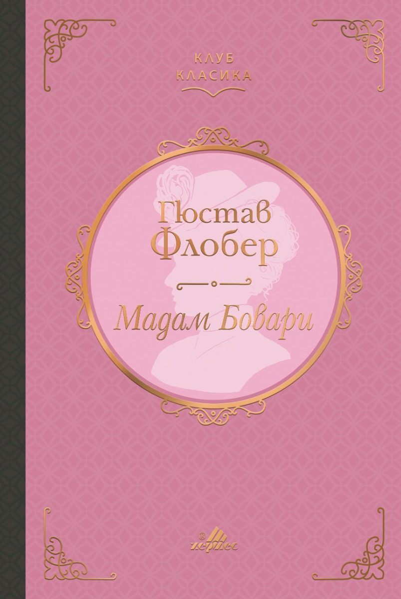 Мадам Бовари - Клуб класика