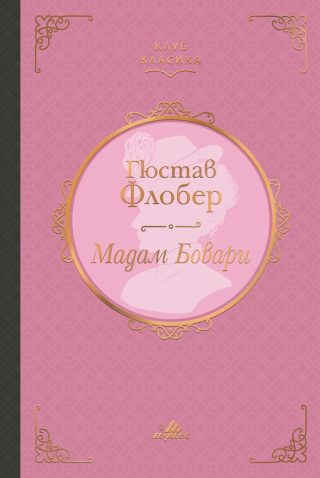 Мадам Бовари - Клуб класика