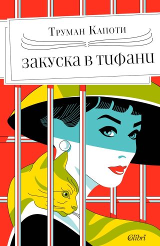 Закуска в „Тифани“