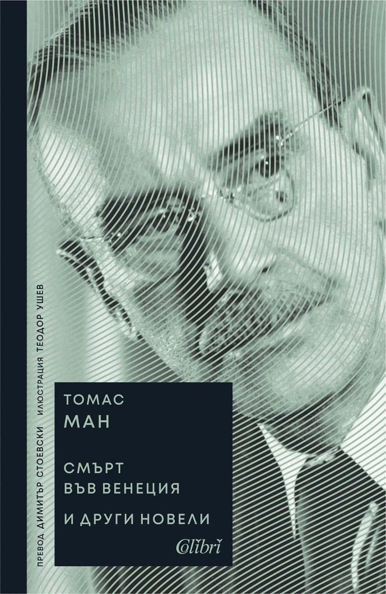 Смърт във Венеция и други новели