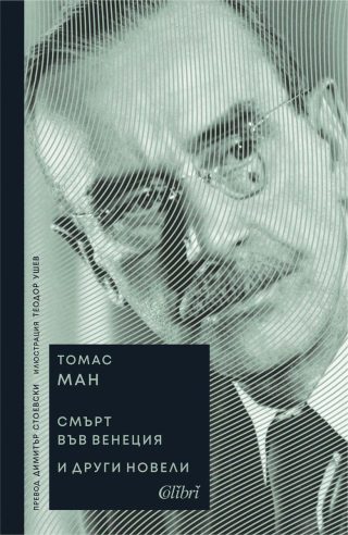 Смърт във Венеция и други новели