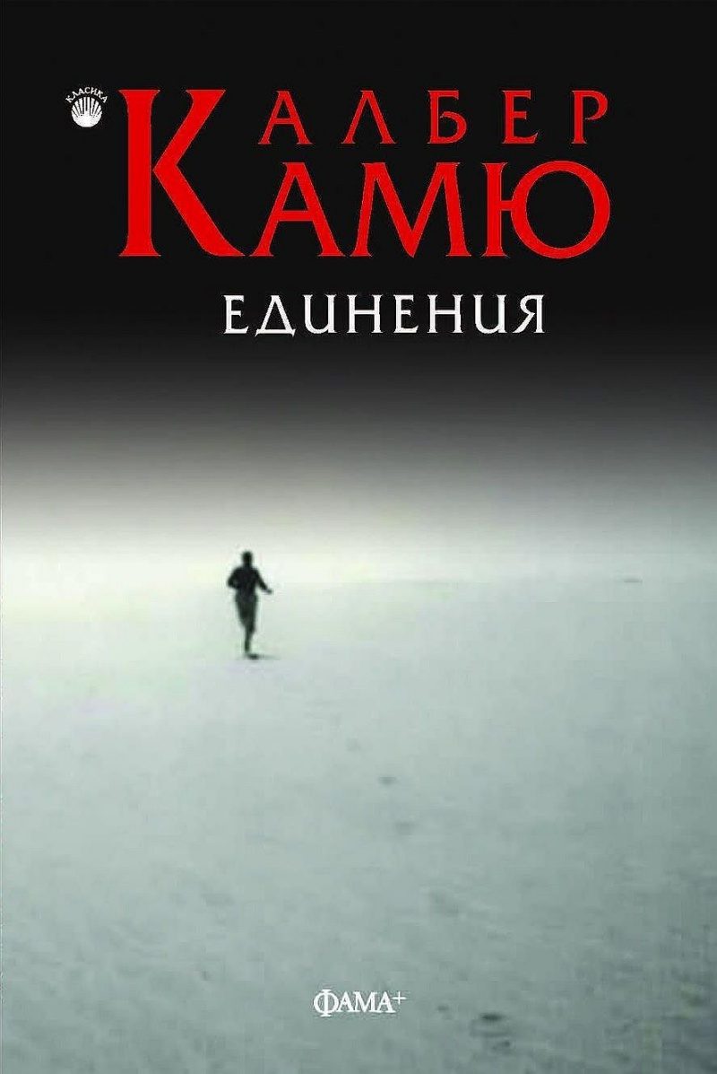 Единения - второ преработено издание