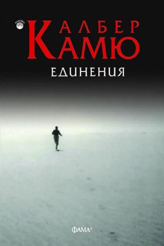 Единения - второ преработено издание