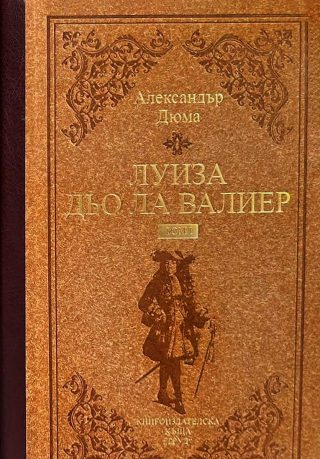 Луиза дьо ла Валиер - луксозно издание - комплект