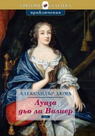 Луиза дьо ла Валиер - том 1