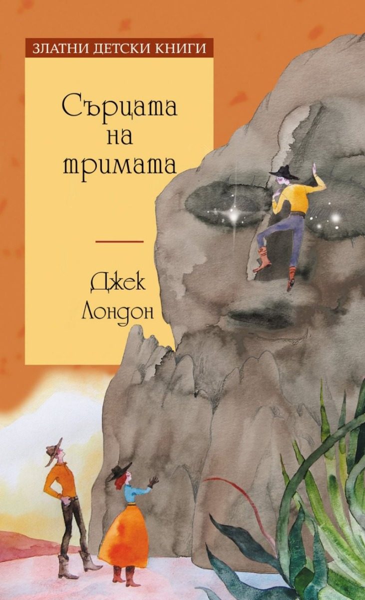 Сърцата на тримата - Златни детски книги