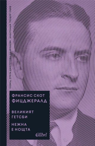 Великият Гетсби - Нежна е нощта