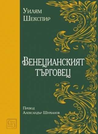Венецианският търговец