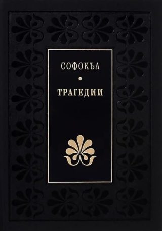 Трагедии - Софокъл