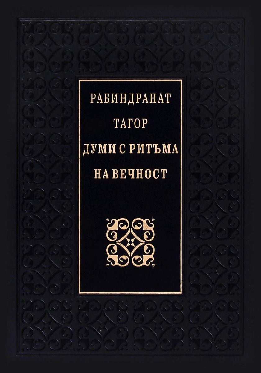 Думи с ритъма на вечност